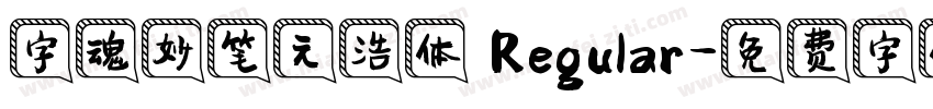 字魂妙笔元浩体 Regular字体转换